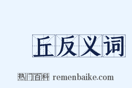 毌丘反义词是什么意思的图片